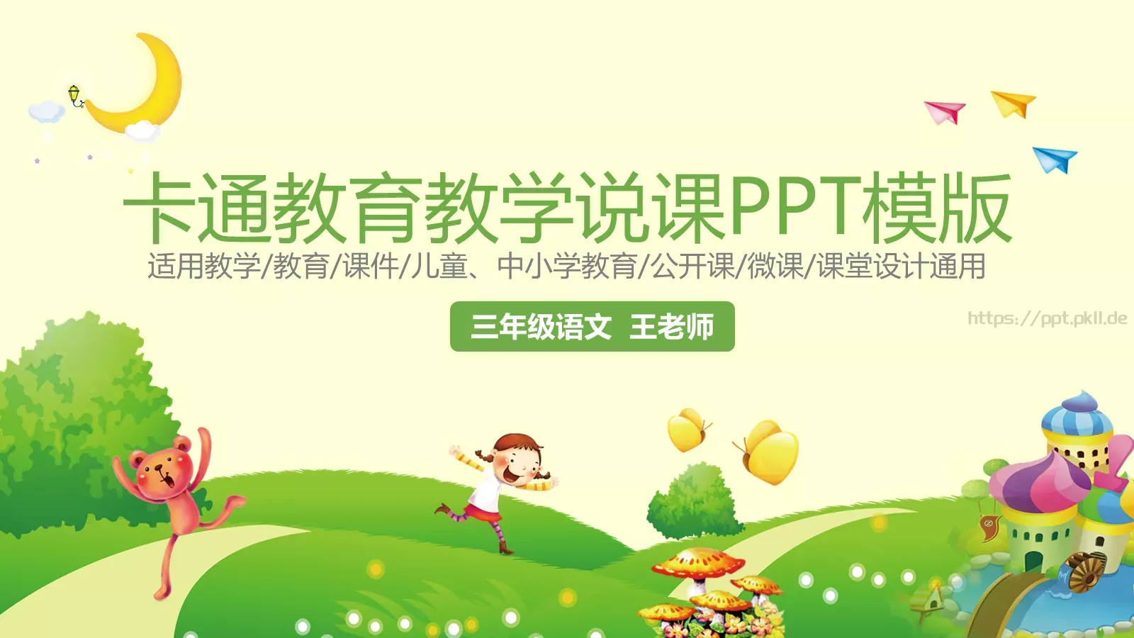 卡通教育教学说课PPT模板 封面图
