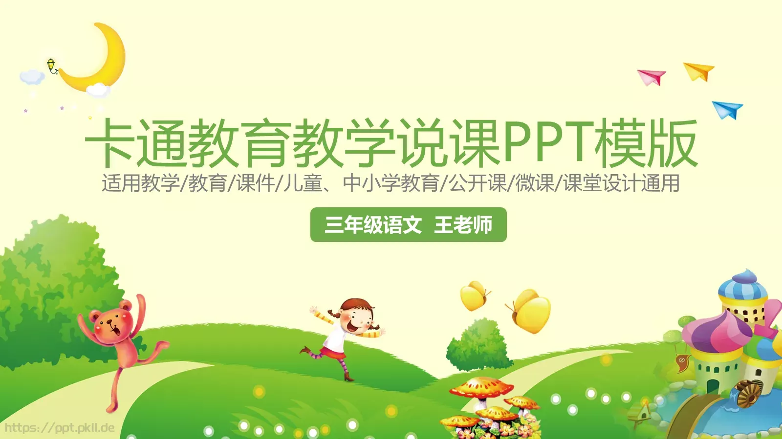 卡通教育教学说课PPT模板 第 1 页缩略图