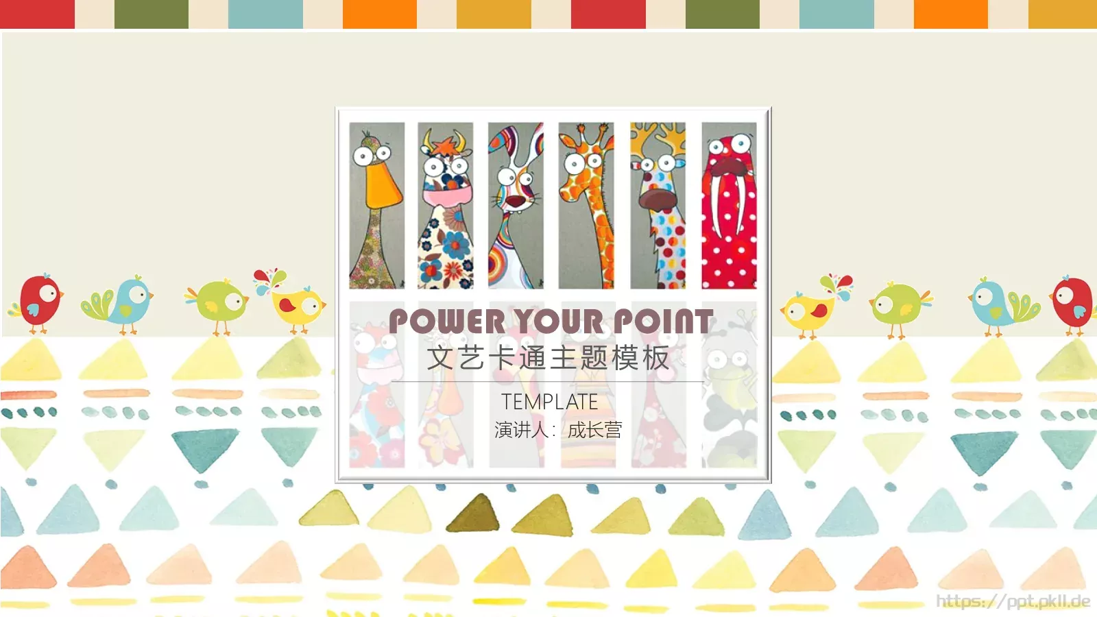 教育培训文艺卡通主题PPT模板 封面图