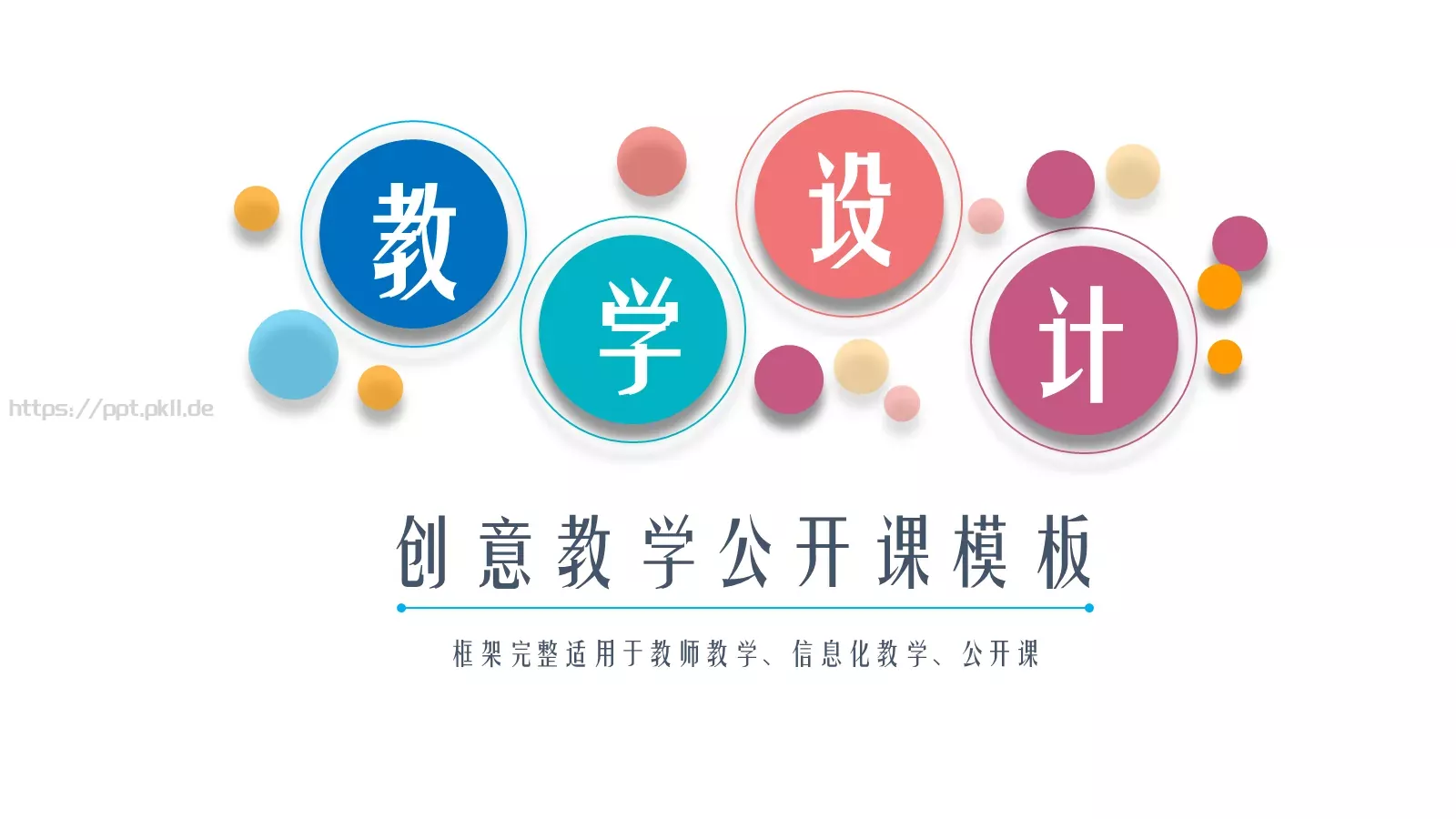 培训课件创意教学公开课 封面图