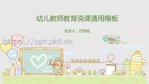 幼儿教师教育说课通用PPT模板 缩略图