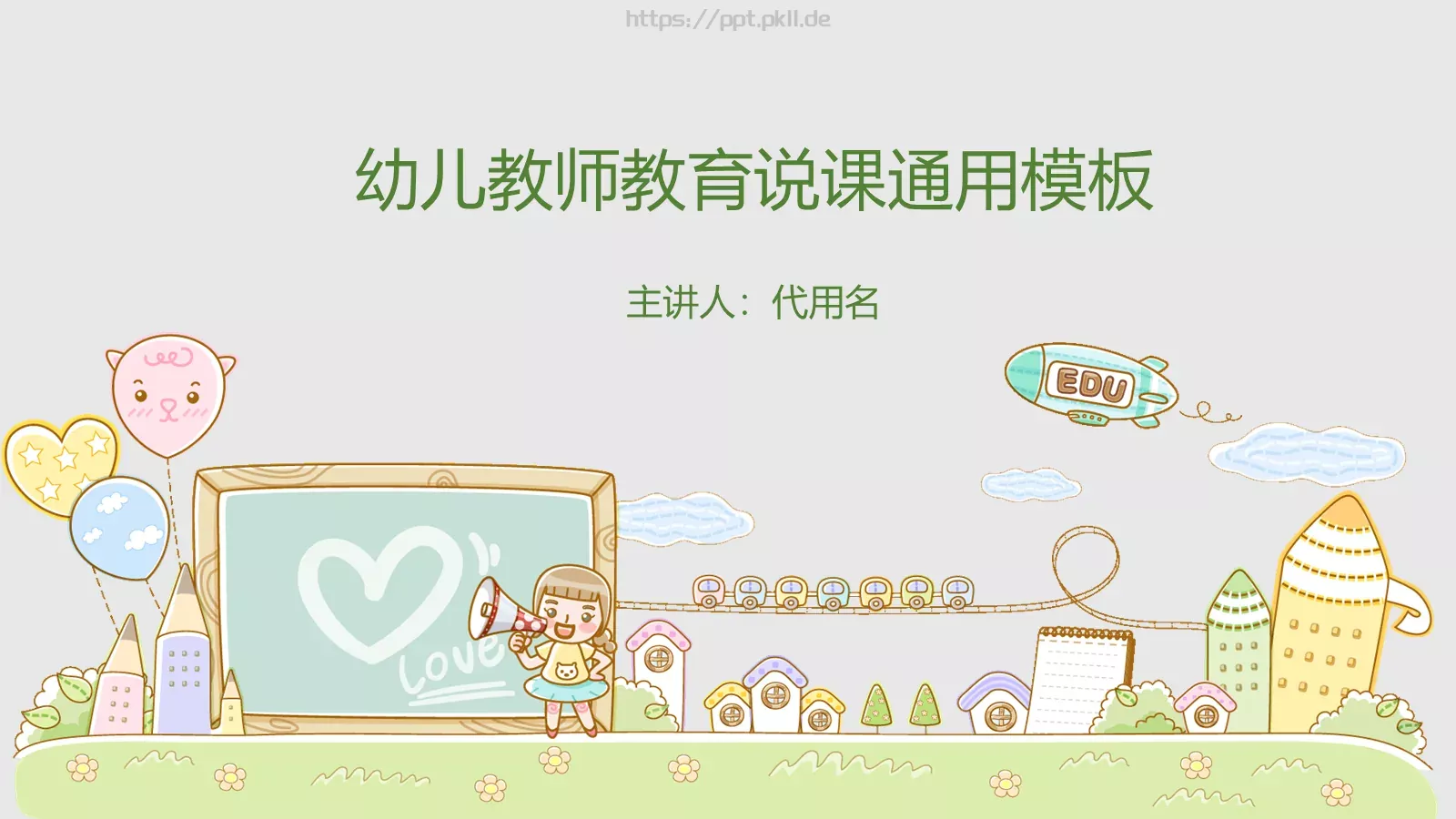 幼儿教师教育说课通用PPT模板 封面图