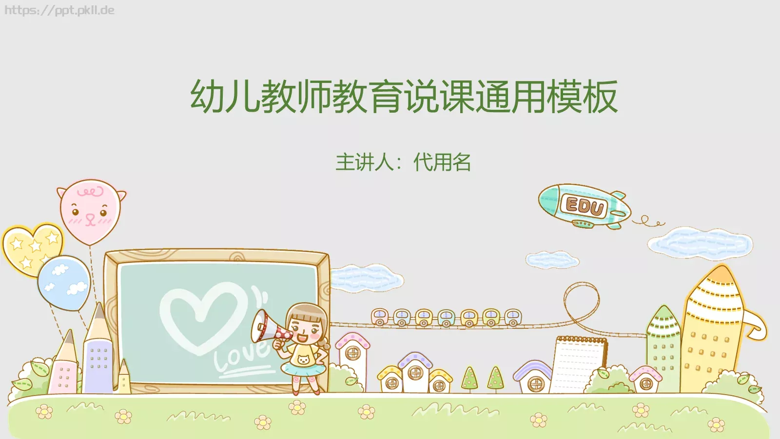 幼儿教师教育说课通用PPT模板 第 1 页缩略图