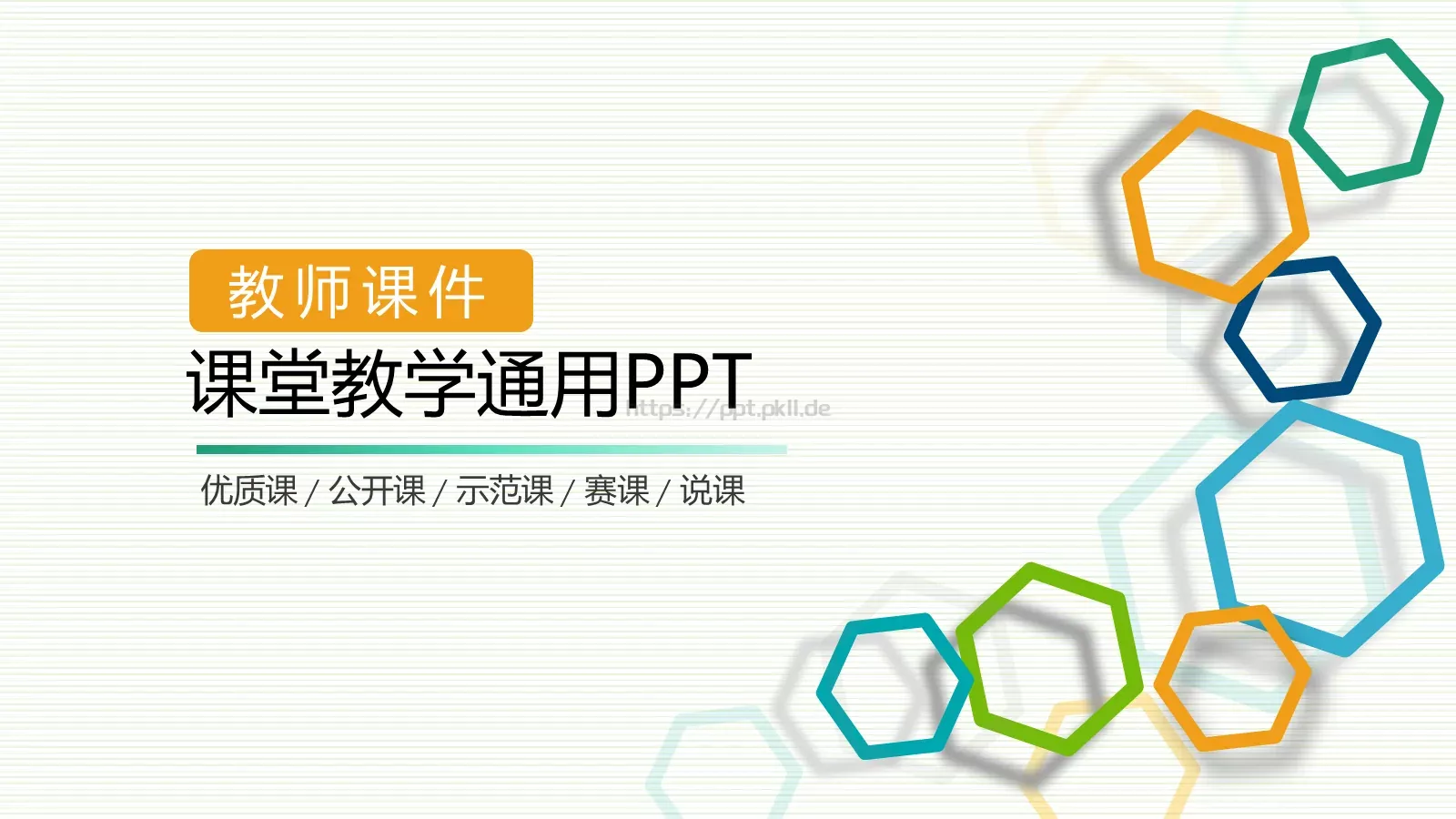教学说课教师课件PPT模板 封面图