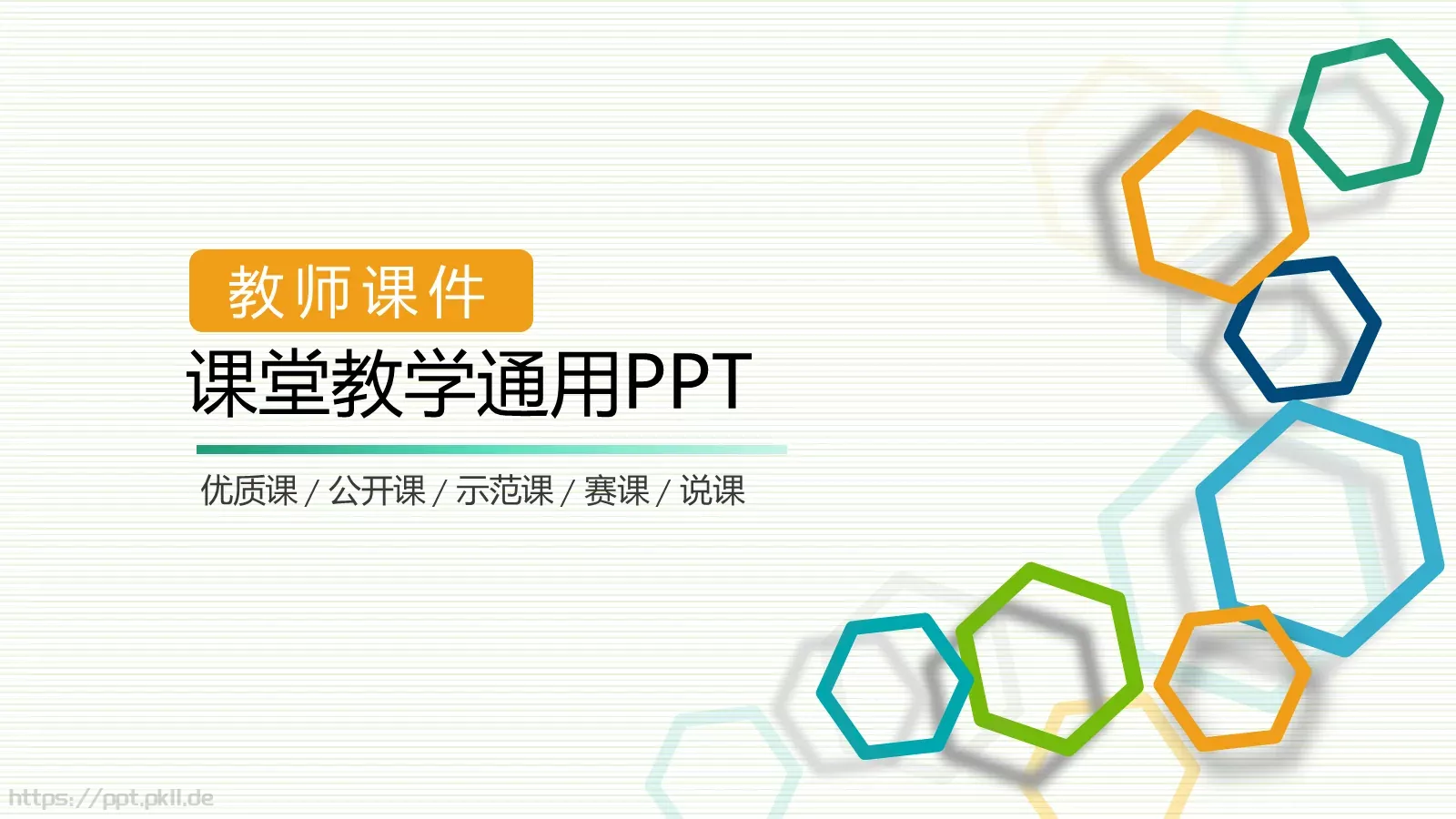 教学说课教师课件PPT模板 第 1 页缩略图