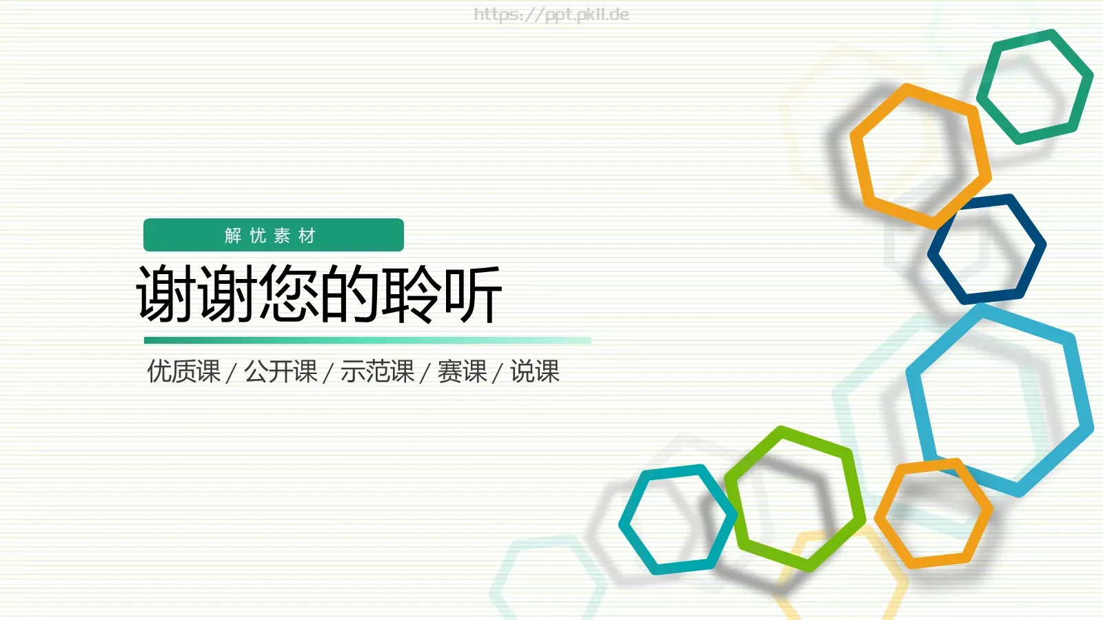 教学说课教师课件PPT模板 第 27 页预览图