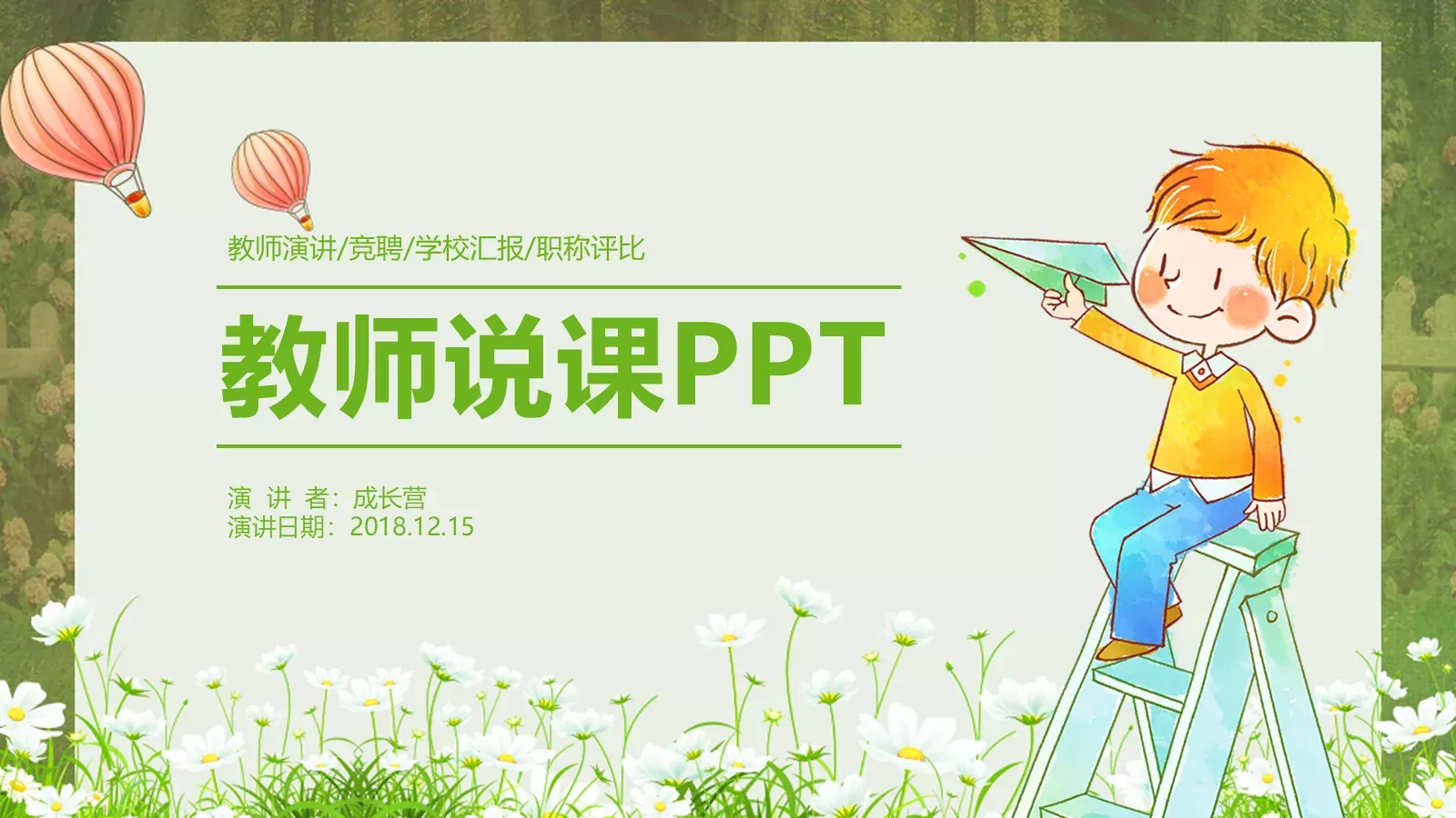 教师说课PPT模板 第 1 页缩略图