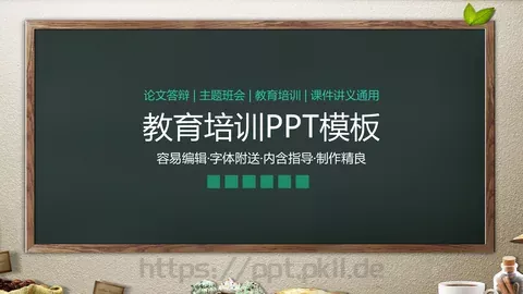 教育培训PPT模板 缩略图