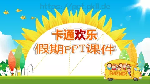 教学说课卡通欢乐PPT模板 缩略图
