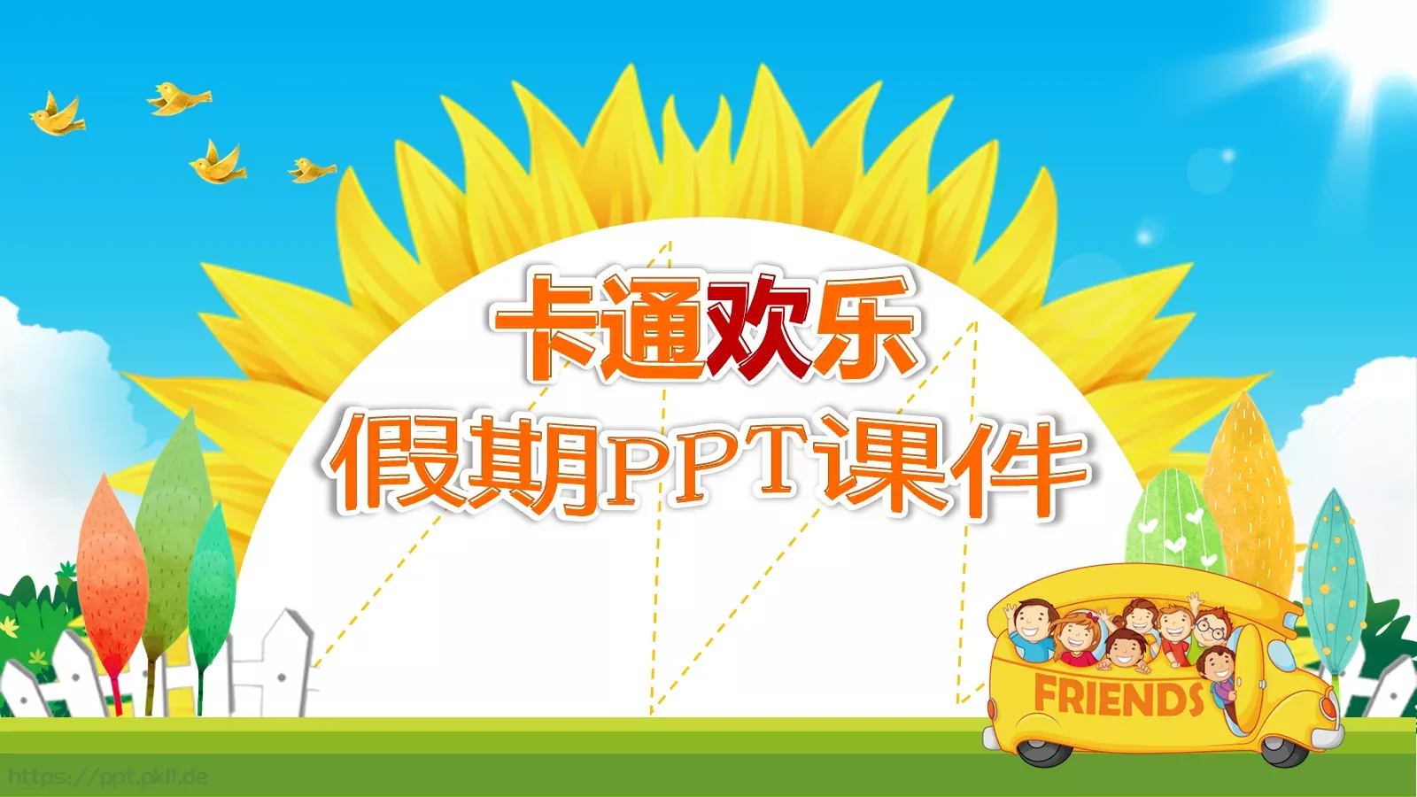 教学说课卡通欢乐PPT模板 第 1 页缩略图