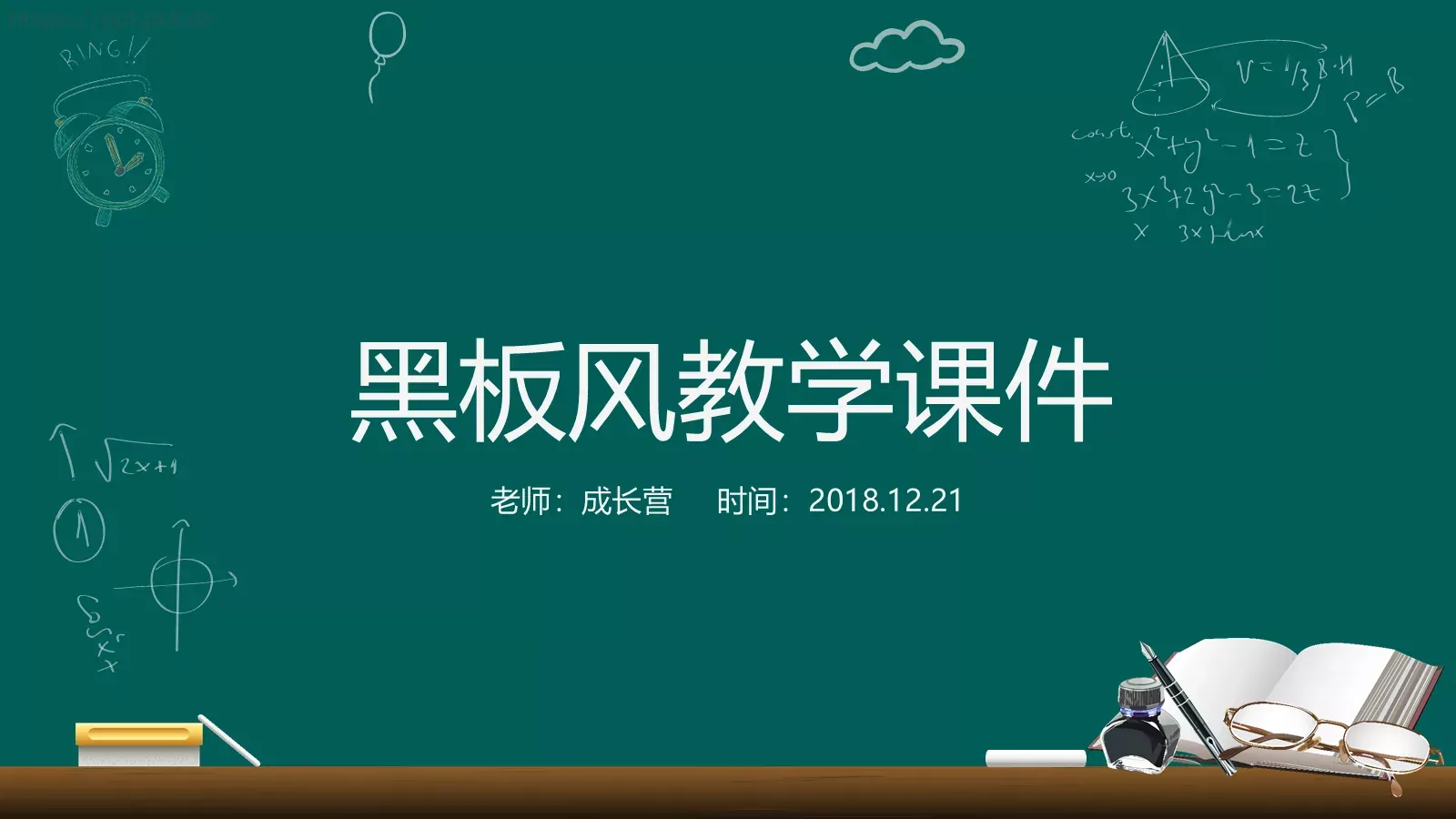 黑板风教学课件 封面图