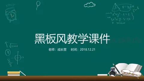 黑板风教学课件 缩略图