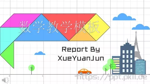 数学教学说课PPT模板 缩略图