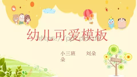 可爱风教学说课PPT模板 缩略图