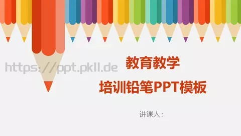 培训PPT模板 缩略图