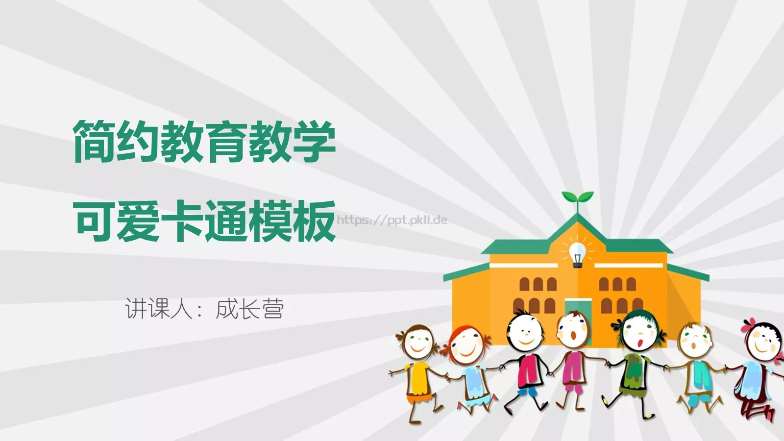 简约教育教学说课PPT模板 第 1 页缩略图