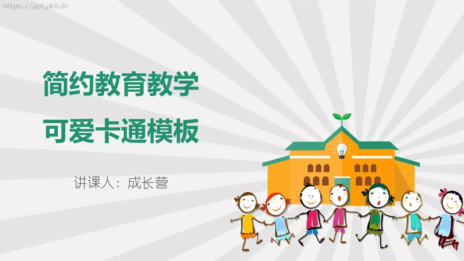 简约教育教学说课PPT模板 封面图
