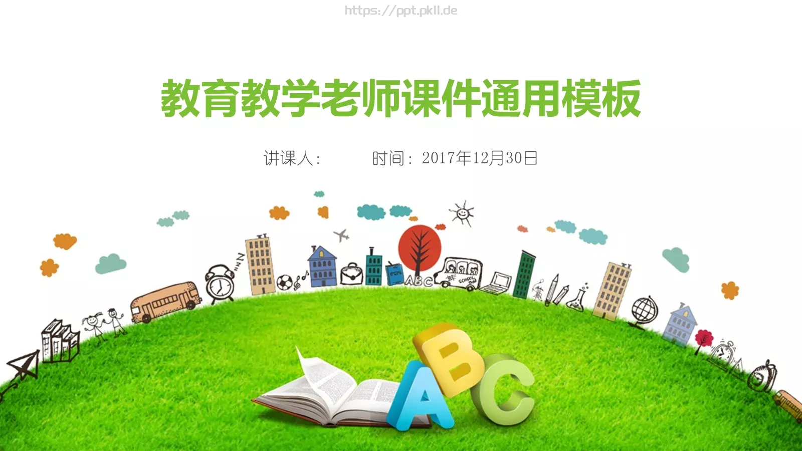 培训课件教育教学通用课件 封面图