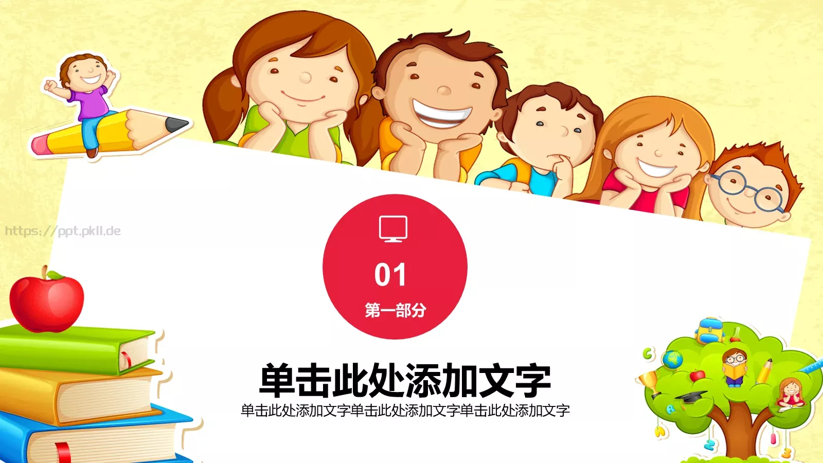 卡通儿童教育PPT模板 第 3 页缩略图