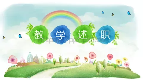 说课教学PPT模板 缩略图