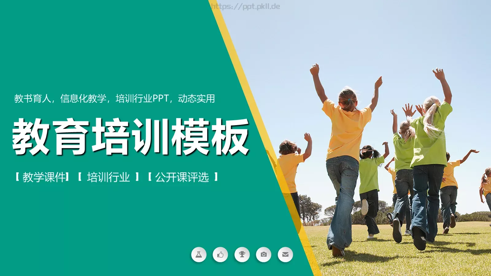 培训课件教育培训教学课件 第 1 页缩略图