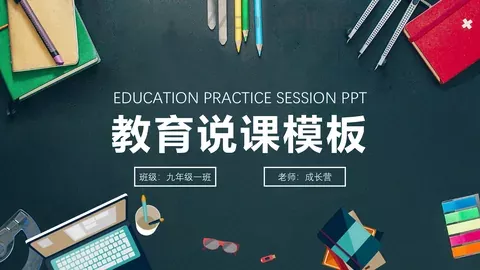 教学说课教育说课PPT模板 缩略图