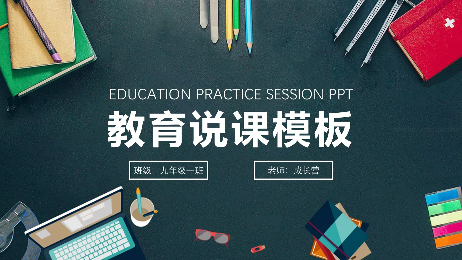 教学说课教育说课PPT模板 封面图