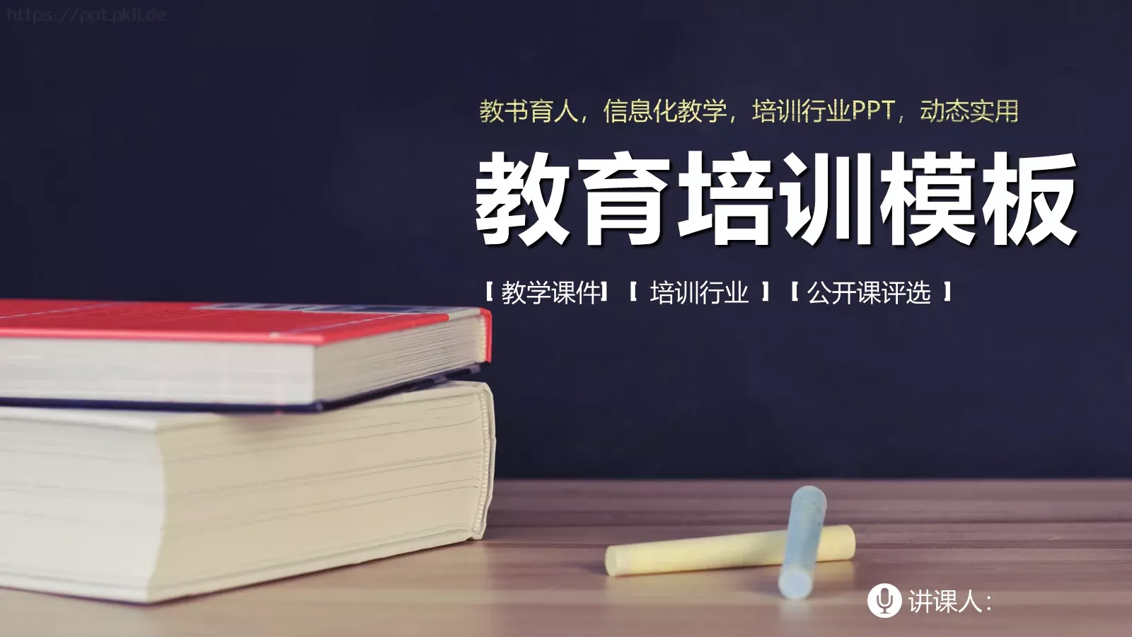 教育培训PPT模板 封面图
