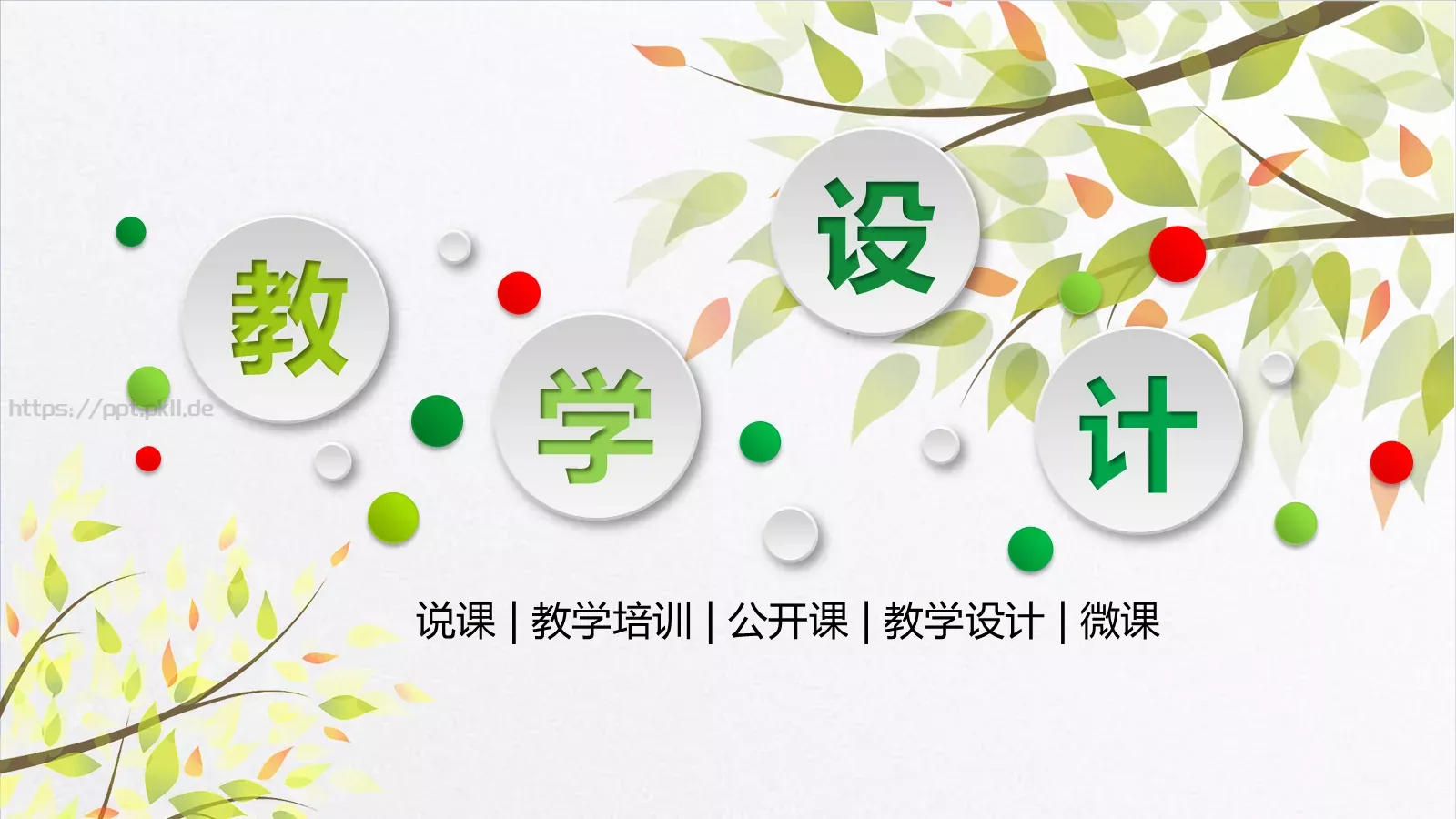 教学培训说课PPT模板 封面图