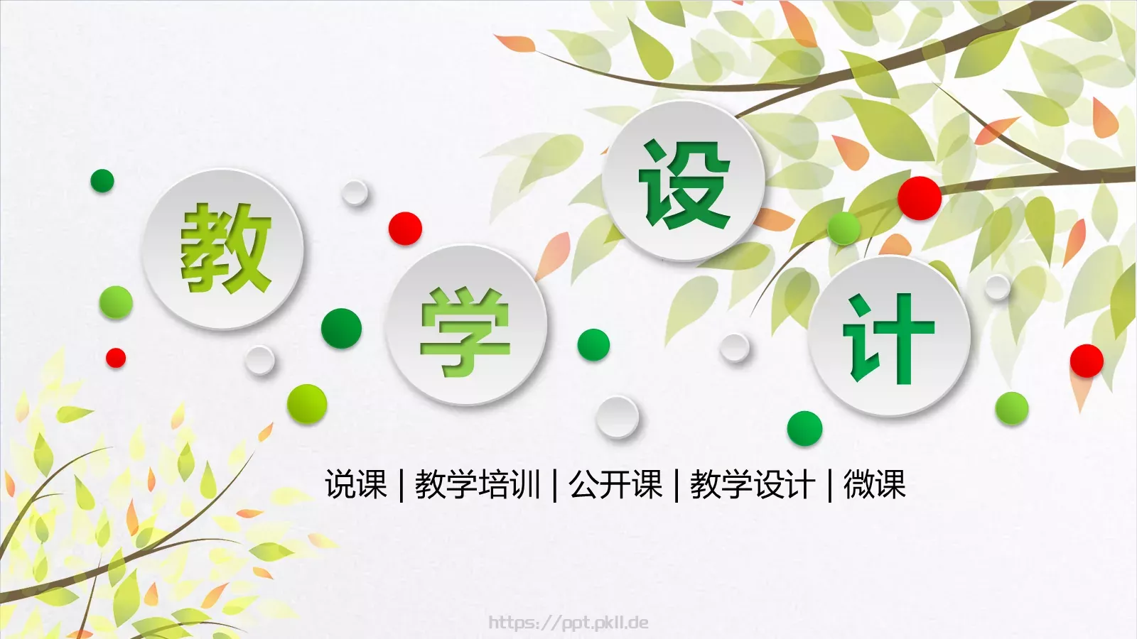 教学培训说课PPT模板 第 1 页缩略图