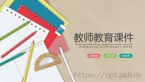 教师教育课件 缩略图
