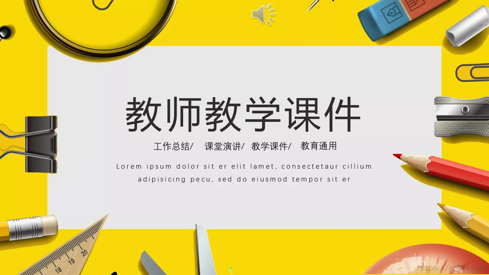 教师教学课件PPT模板 封面图
