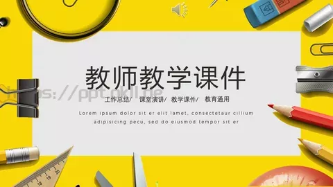 教师教学课件PPT模板 缩略图
