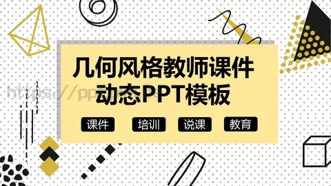 几何风格教师说课课件 缩略图