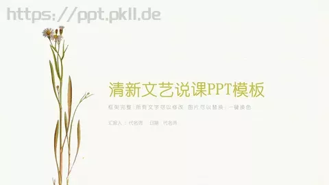 清新文艺说课PPT模板 缩略图