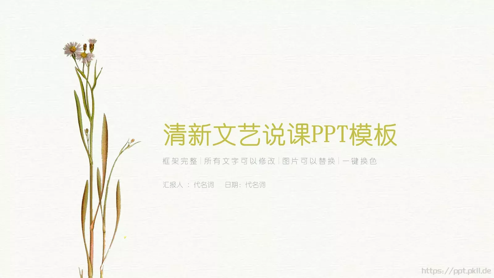 清新文艺说课PPT模板 封面图