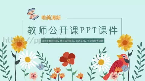 唯美清新说课教学课件 缩略图