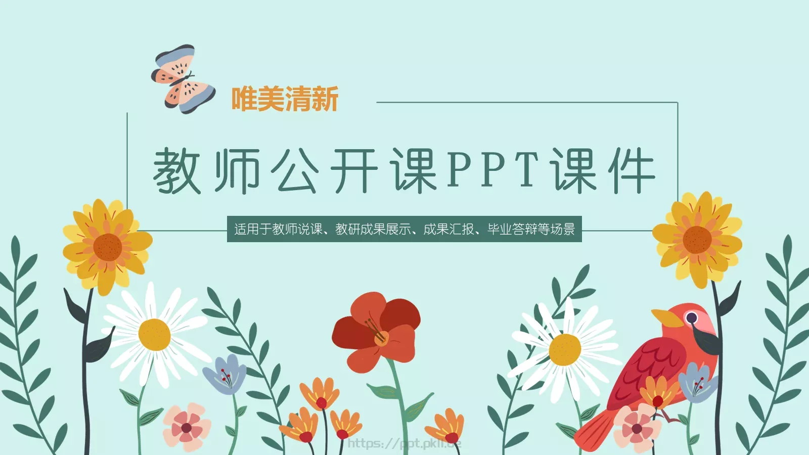 唯美清新说课教学课件 封面图