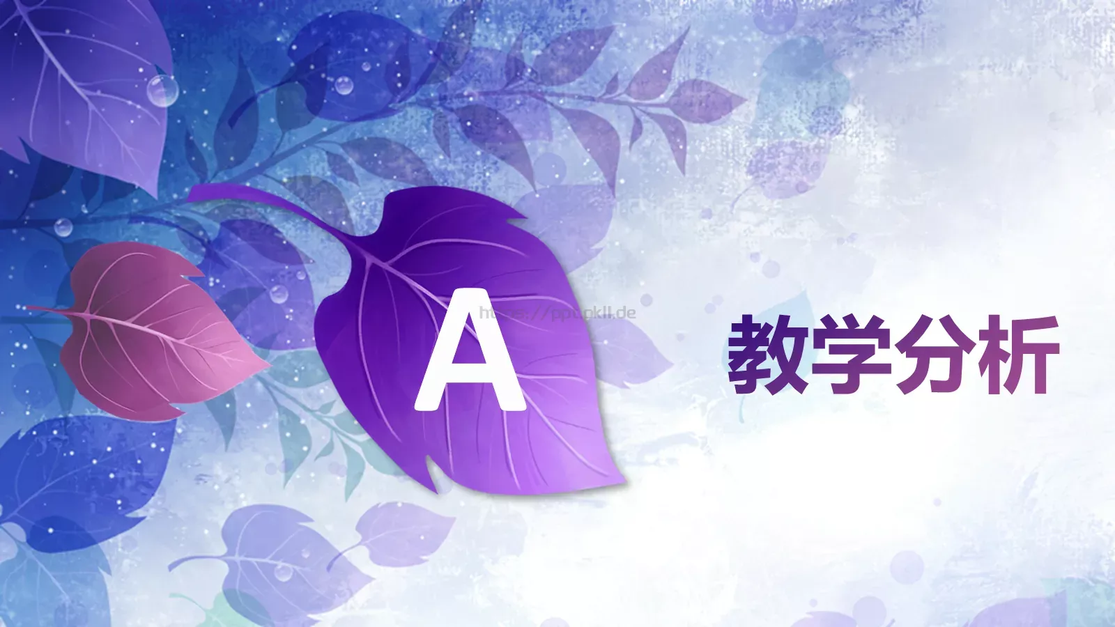 雅静天然教学说课PPT模板 第 3 页缩略图
