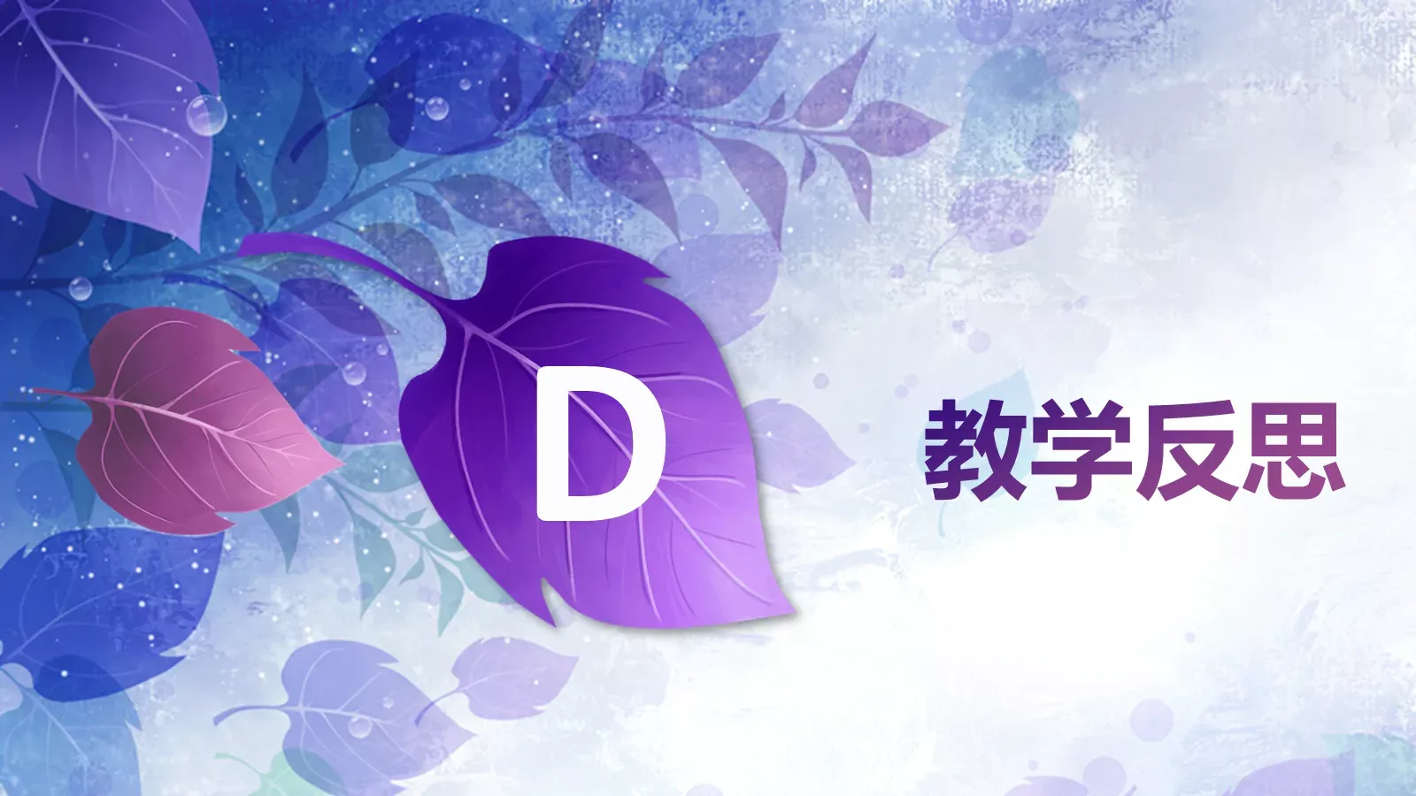 雅静天然教学说课PPT模板 第 25 页预览图