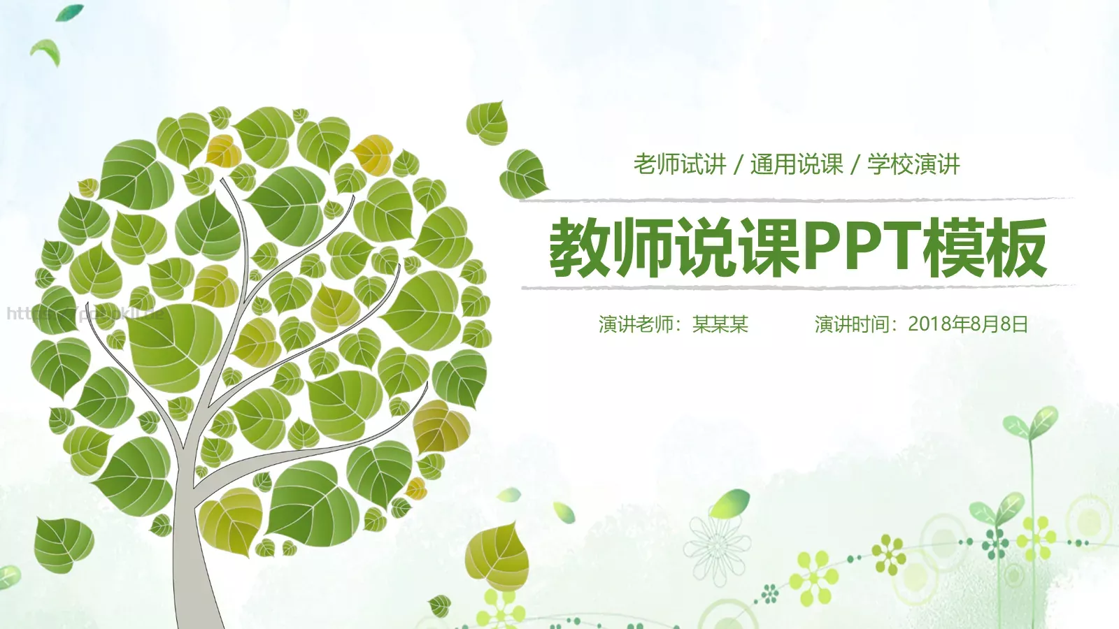 教师说课PPT模板 封面图
