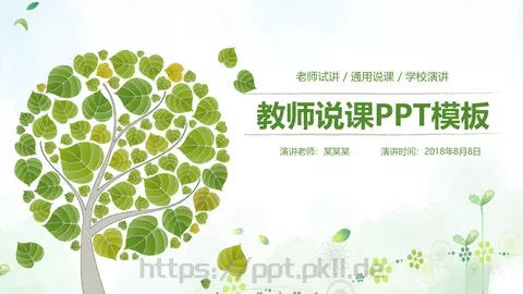 教师说课PPT模板 缩略图