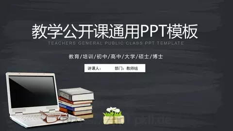 教学公开课课件 缩略图
