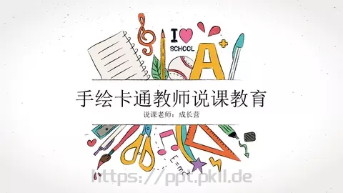 手绘卡通教师说课教育PPT模板 缩略图
