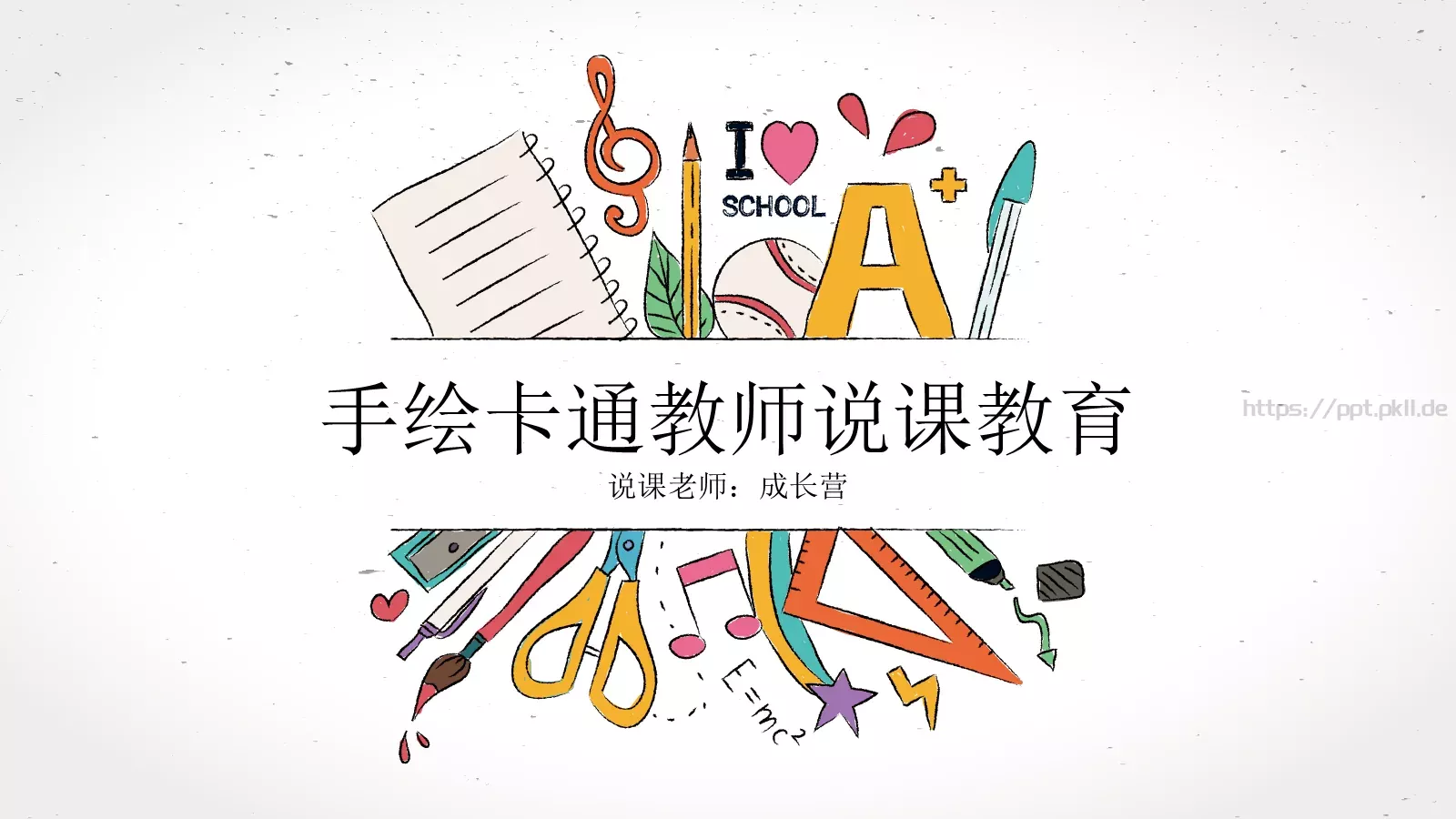 手绘卡通教师说课教育PPT模板 封面图