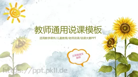 教学说课教师通用说课PPT模板 缩略图