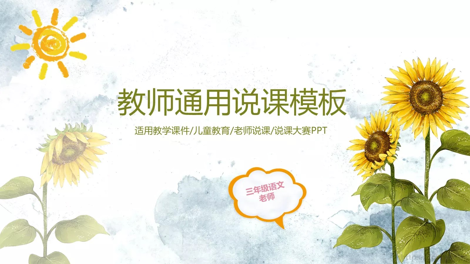 教学说课教师通用说课PPT模板 封面图