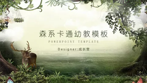 教学说课森系卡通幼教说课PPT模板 缩略图