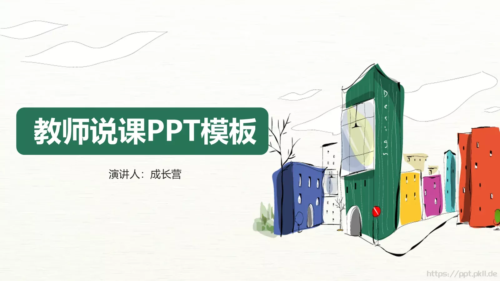 教师说课PPT模板 封面图