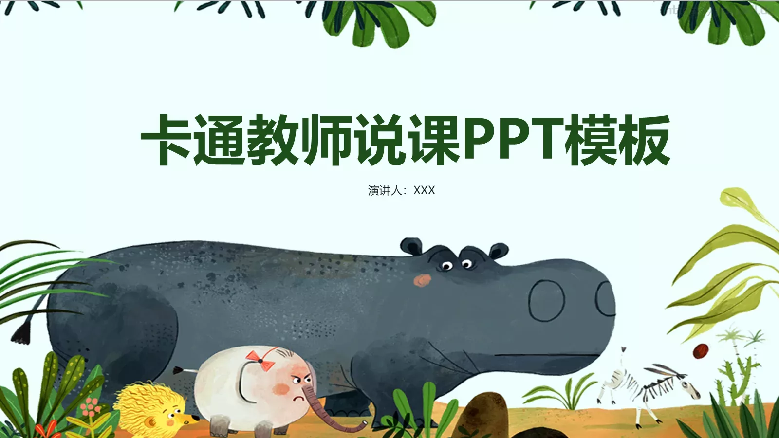 说课PPT模板 第 1 页缩略图